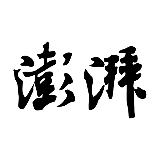 澎湃新闻网app下载 V7.1.0 手机版