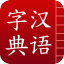 汉语字典 V3.5 安卓版