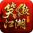 笑傲江湖3D下载 V1.0.24 苹果版