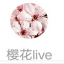 樱花Live直播 V1.2.4 官方版