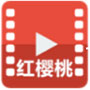 红樱桃视频 V2.4 安卓版
