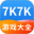 7k7k游戏盒 V1.2.4 手机版