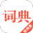 现代汉语词典 V4.2.1 最新版