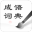中华成语词典 V2.0 最新版