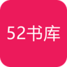 52书库 V1.0.7 安卓版
