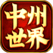 中州世界双元神传世 v4.5.8 安卓版