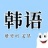 韩语入门发音学习教程 v1.0 安卓版