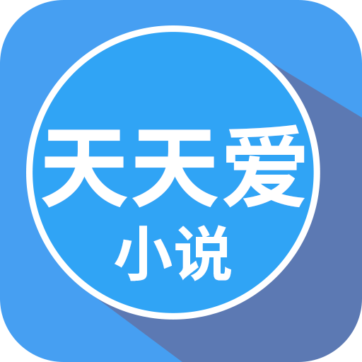 天天爱小说 v1.0.1 安卓版