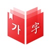韩国语 v1.0.1 安卓版