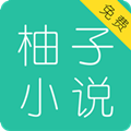 柚子免费小说 v3.7.6.2022 安卓版