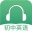 初中英语听力软件 v2.2 安卓版