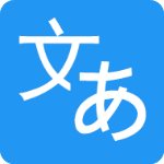 日语翻译 v7.1 安卓版