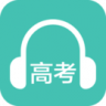 高考英语听力 v2.1 安卓版