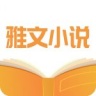 雅文小说 v1.1.2 安卓版