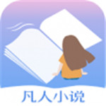 凡人小说 v5.43.5 安卓版