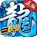 欢娱冰雪三职业之龙城霸业(礼包码) v3.88 安卓版