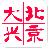 北京大兴 V2.0.8 安卓版