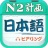 日语N3听力 V4.6.9 安卓版