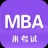 MBA阅读 V6.305.0706 安卓版