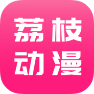 荔枝动漫最新版 V1.0.1 安卓版