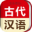 古代汉语词典 V4.2.7 安卓版