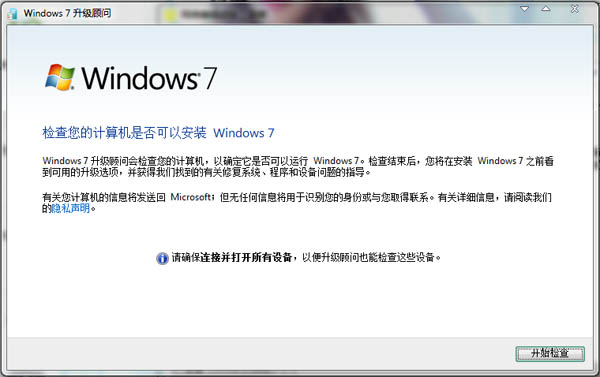 Windows7升级顾问