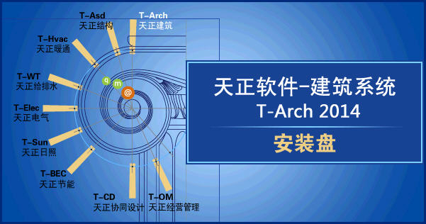 天正建筑系统T-Arch2014