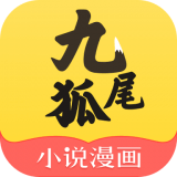 九尾狐小说漫画App VApp7.41.05 安卓版
