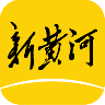 新黄河 V3.3.4 安卓版