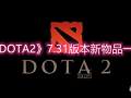 《DOTA2》7.31版本新物品一览_dota2手游