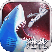 饥饿鲨：进化 V7.3.0.0 安卓版