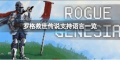 罗格救世传说有中文吗-支持语言一览
