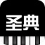圣典成人钢琴 V1.0.9 安卓版