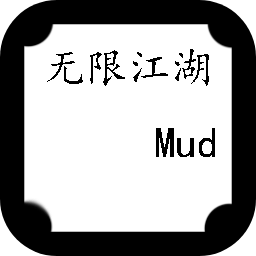 无限江湖Mud V1.0 安卓版